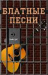  - Блатные песни