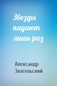 Звезды падают лишь раз