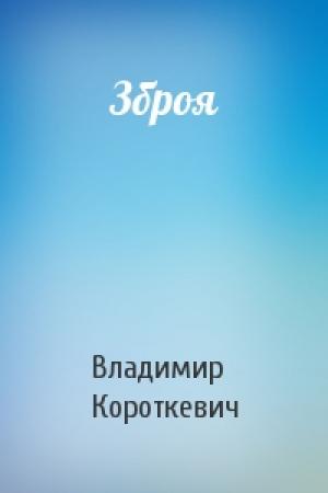 Обложка книги «Зброя» — Владимир Семёнович Короткевич