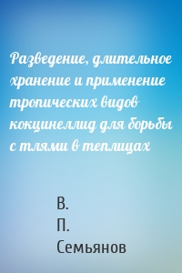 Разведение, длительное хранение и применение тропических видов кокцинеллид для борьбы с тлями в теплицах