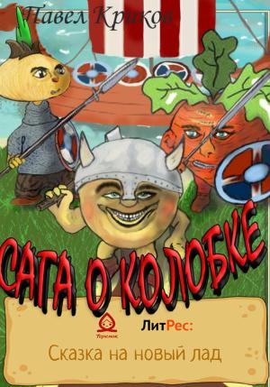 Обложка книги «Сага о колобке» — Павел Криков