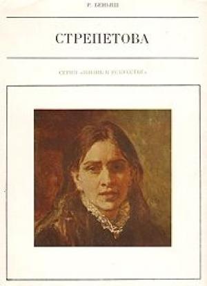 Обложка книги «Пелагея Стрепетова» — Раиса Беньяш