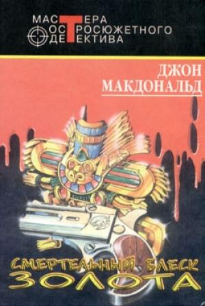 Обложка книги «Смертельный блеск золота» — Джон Макдональд