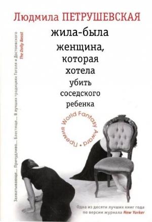 Обложка книги «Жила-была женщина, которая хотела убить соседского ребенка (сборник)» — Людмила Петрушевская