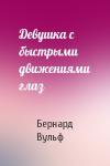 Бернард Вульф - Девушка с быстрыми движениями глаз