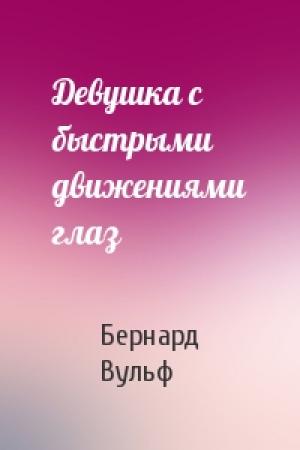 Обложка книги «Девушка с быстрыми движениями глаз» — Бернард Вульф