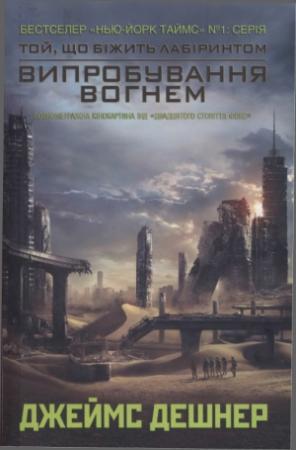 Обложка книги «Випробування вогнем» — Джеймс Дашнер