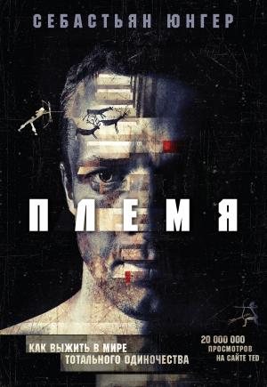 Обложка книги «Племя» — Себастьян Юнгер