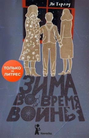 Обложка книги «Зима во время войны» — Ян Терлау