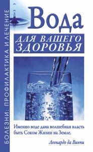 Александр Джерелей, Борис Джерелей - Вода для вашего здоровья