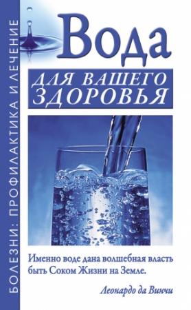 Обложка книги «Вода для вашего здоровья» — Александр Джерелей, Борис Джерелей
