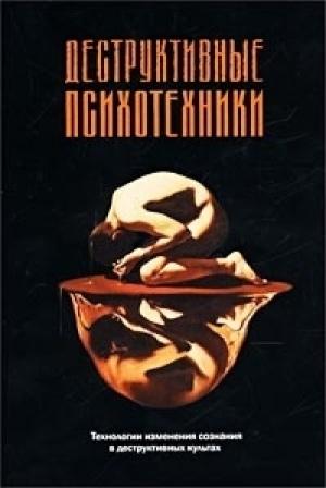 Обложка книги «Деструктивные психотехники» — М. Стюарт