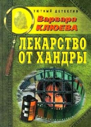 Обложка книги «Лекарство от хандры» — Варвара Клюева