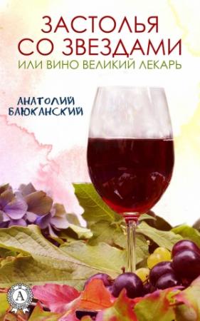 Обложка книги «Застолья со звездами» — Анатолий Баюканский