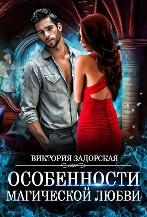 Обложка книги «Особенности магической любви» — Виктория Задорская
