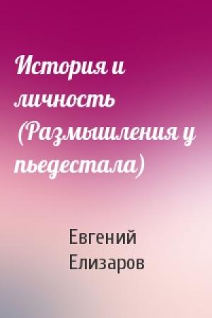Обложка книги «История и личность (Размышления у пьедестала)» — Евгений Елизаров