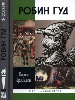Обложка книги «Робин Гуд» — Вадим Эрлихман