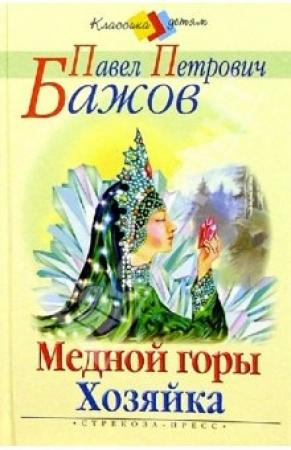 Обложка книги «Медной горы хозяйка» — Павел Бажов