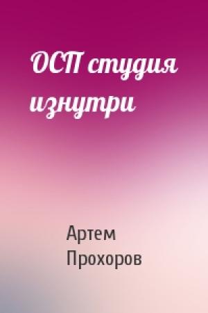 Обложка книги «ОСП студия изнутри» — Артем Прохоров