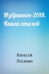 Избранное-2018. Книга стихов