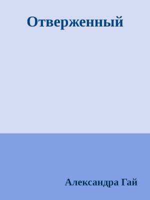 Обложка книги «Отверженный» — Александра Гай