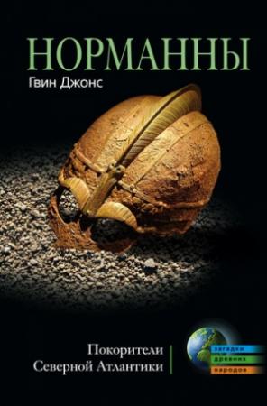 Обложка книги «Норманны» — Гвин Джонс
