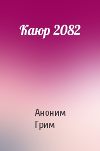 Каюр 2082