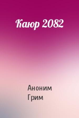 Обложка книги «Каюр 2082» — Аноним Грим