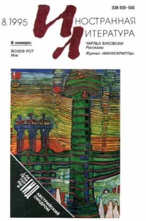 Обложка книги «Рассказы журнала [Иностранная литература]» — Чарльз Буковски