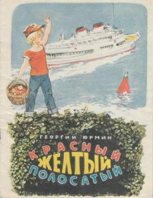Обложка книги «Красный, желтый, полосатый» — Георгий Юрмин