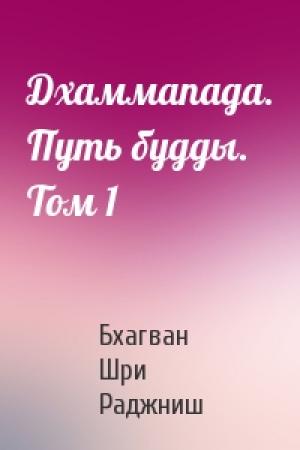 Обложка книги «Дхаммапада. Путь будды. Том 1» — Бхагван Шри Раджниш