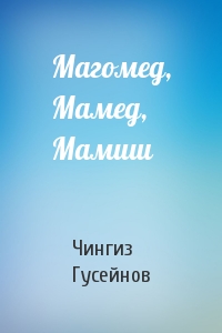 Чингиз Гусейнов - Магомед, Мамед, Мамиш