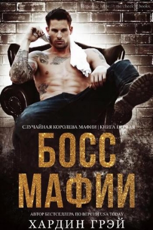Обложка книги «Босс Мафии» — Хардин Грэй