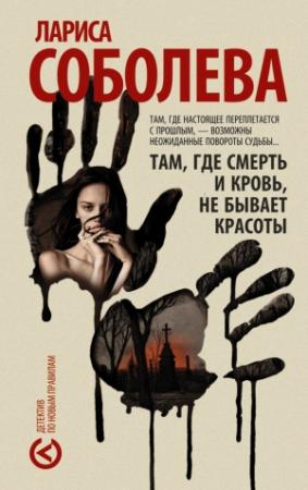 Обложка книги «Там, где смерть и кровь, не бывает красоты» — Лариса Соболева