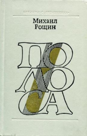 Обложка книги «Полоса» — Михаил Рощин