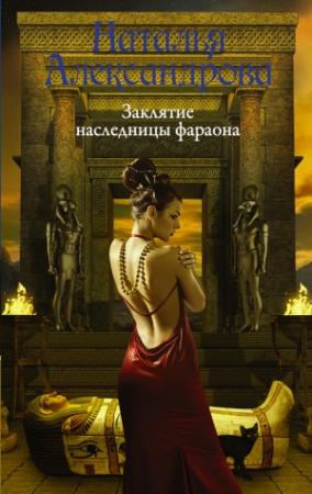Обложка книги «Заклятие наследницы фараона» — Наталья Александрова