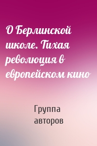 О Берлинской школе. Тихая революция в европейском кино