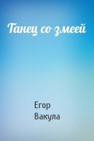 Обложка книги «Танец со змеей» — Егор Вакула
