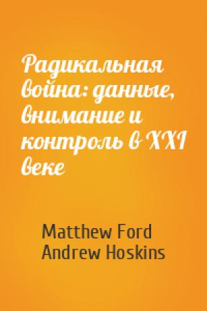 Обложка книги «Радикальная война: данные, внимание и контроль в XXI веке» — Matthew Ford, Andrew Hoskins
