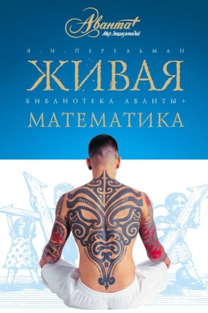 Обложка книги «Живая математика» — Яков Перельман