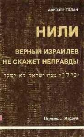 Обложка книги «НИЛИ - верный израилев не скажет неправды» — Авиэзер Голан