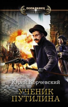 Обложка книги «Ученик Путилина» — Юрий Корчевский