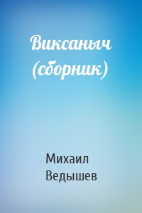 Виксаныч (сборник)