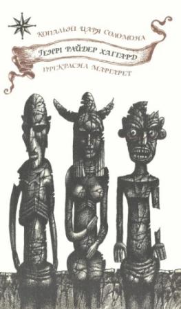 Обложка книги «Копальні царя Соломона. Прекрасна Маргарет» — Генри Райдер Хаггард