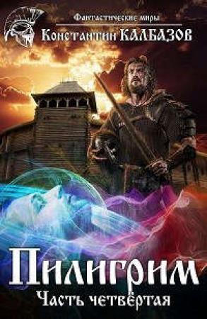 Обложка книги «Пилигрим 4» — Константин Георгиевич Калбанов