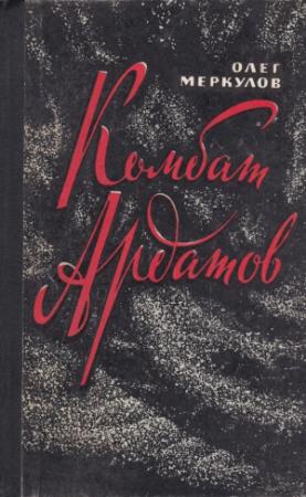 Обложка книги «Комбат Ардатов» — Олег Меркулов
