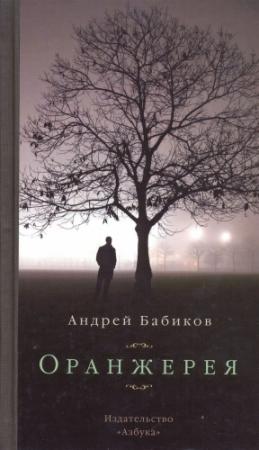 Обложка книги «Оранжерея» — Андрей Бабиков