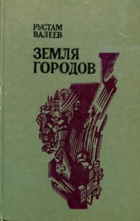 Обложка книги «Земля городов» — Рустам Валеев
