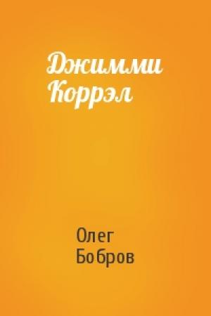 Обложка книги «Джимми Коррэл» — Олег Бобров