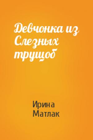 Обложка книги «Девчонка из Слезных трущоб» — Ирина Матлак